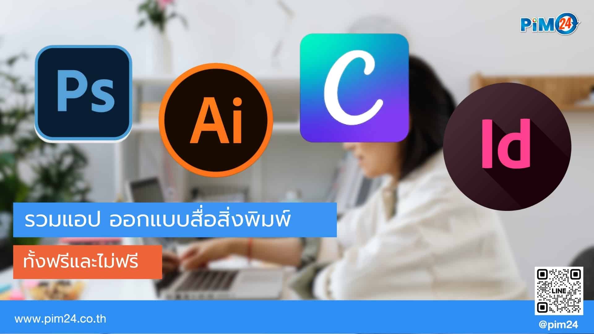แอปออกแบบสื่อสิ่งพิมพ์