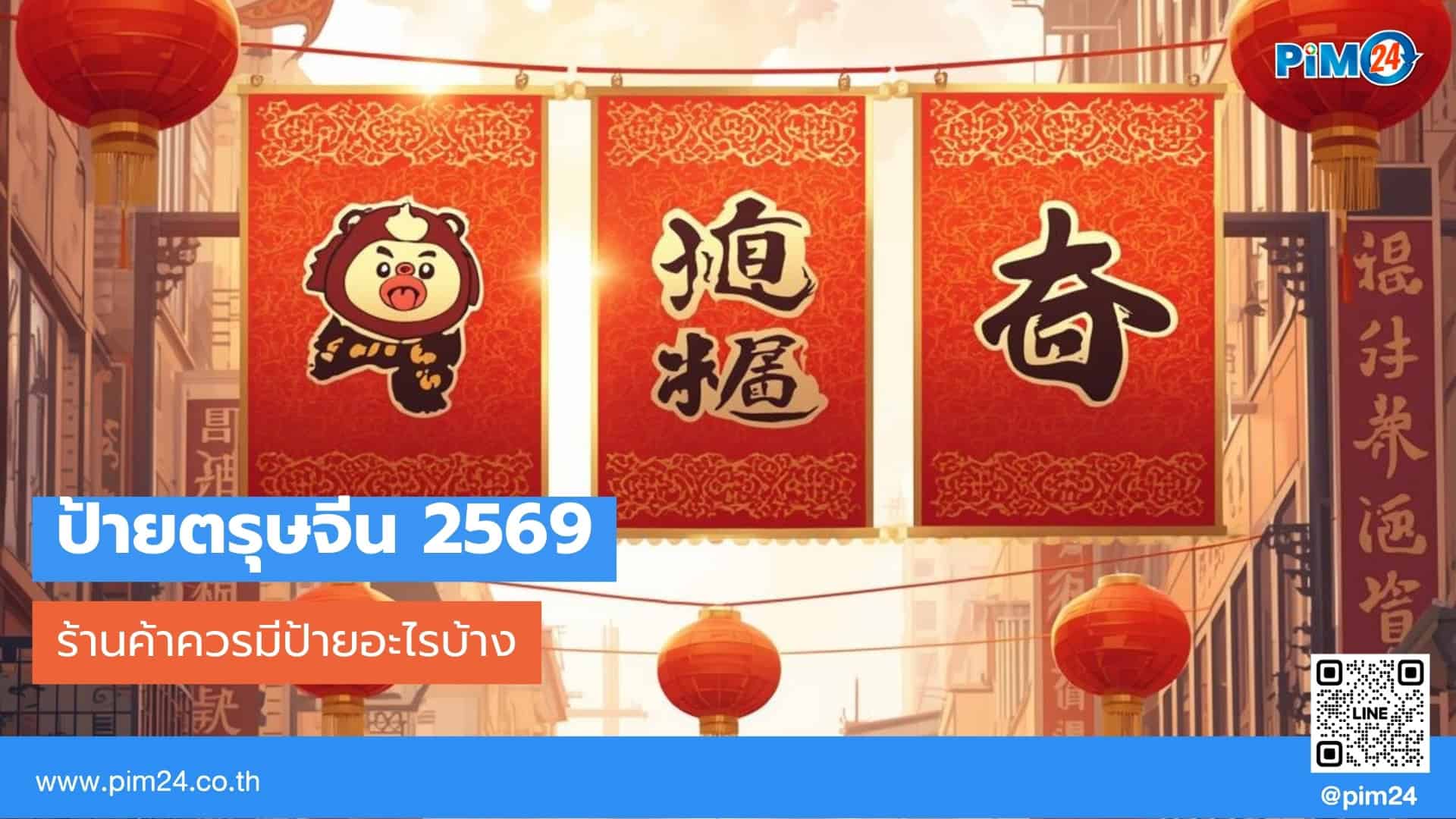 ป้ายตรุษจีน 2569