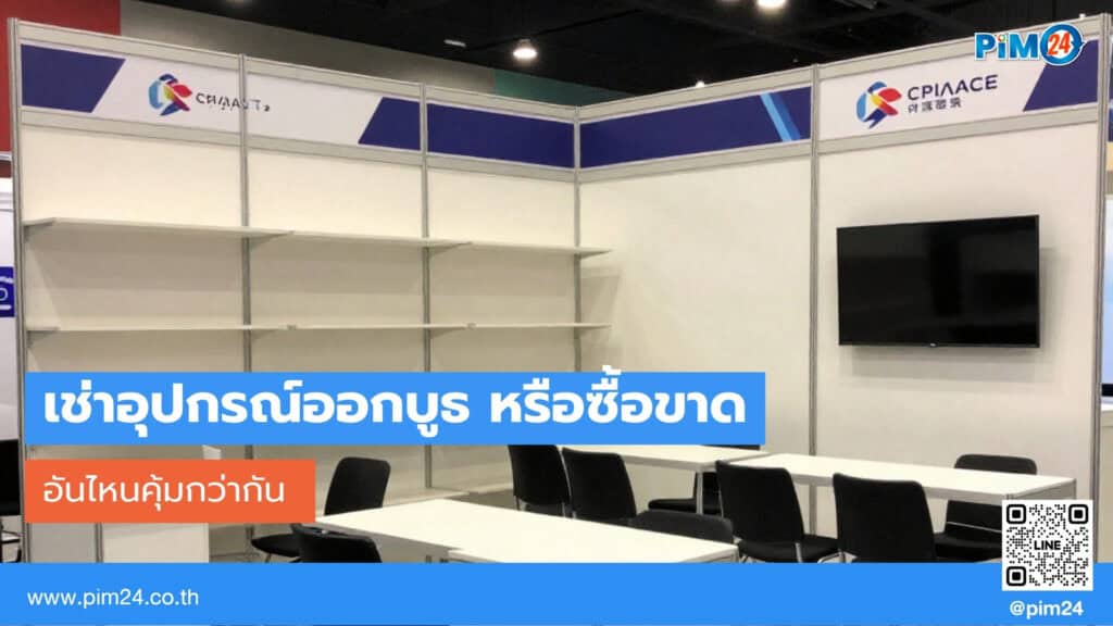 เช่าอุปกรณ์ออกบูธ
