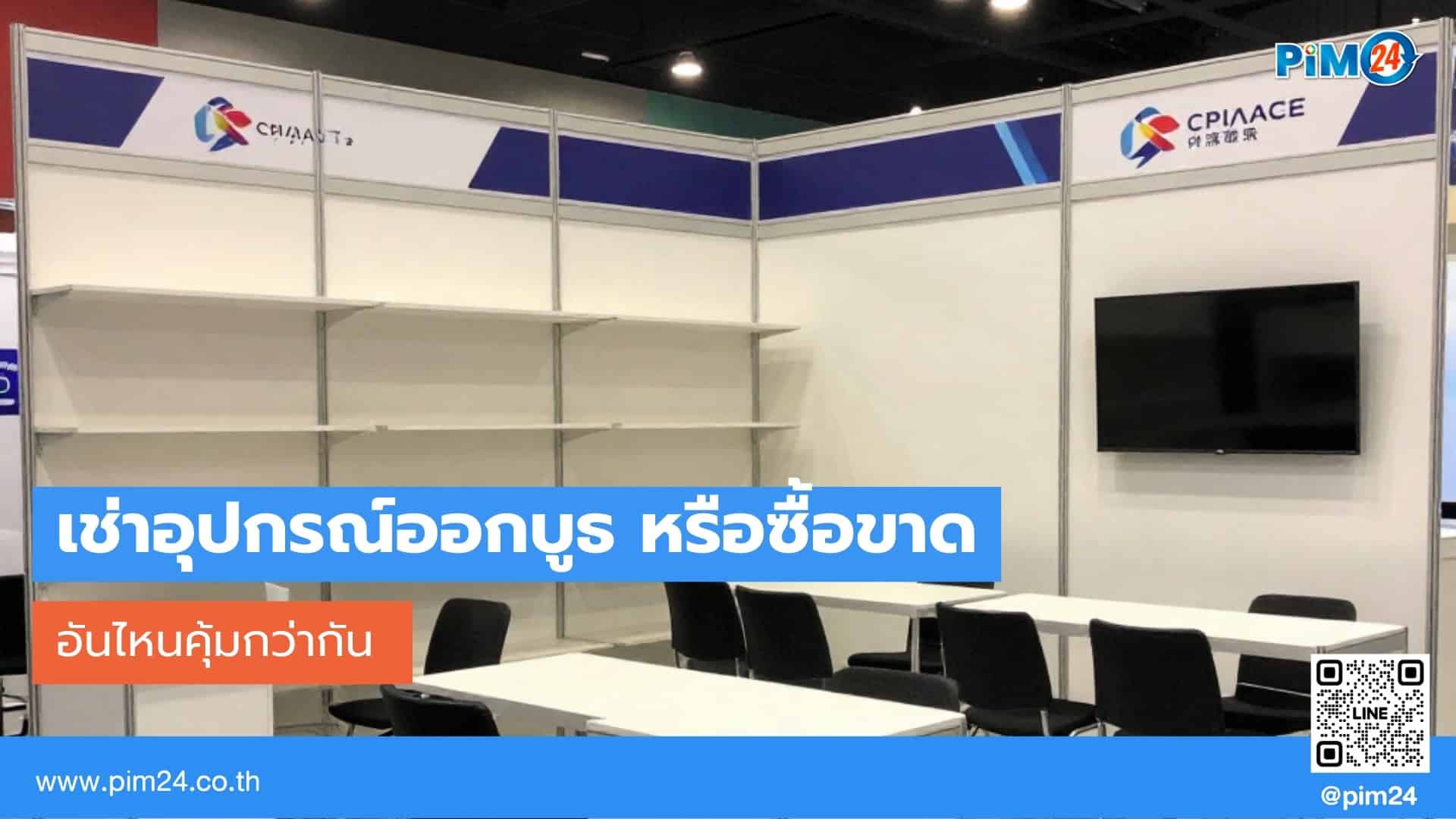 เช่าอุปกรณ์ออกบูธ