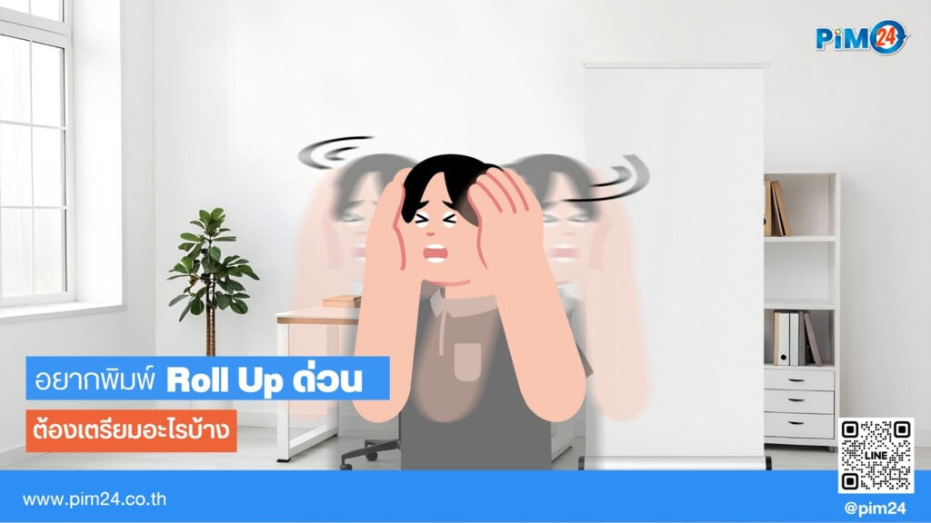 พิมพ์ Roll up ด่วน
