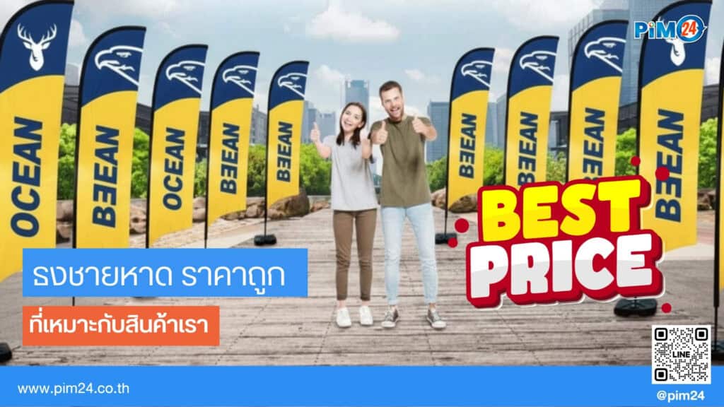 ธงชายหาด ราคาถูก