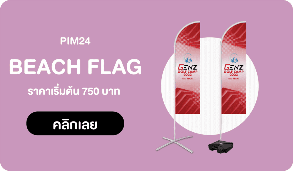 ธงชายหาด