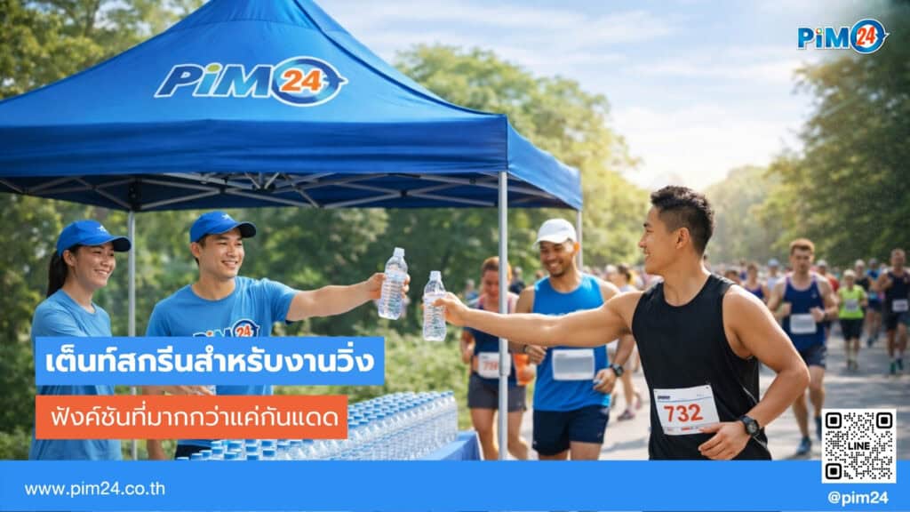 เต็นท์สกรีนสำหรับงานวิ่ง