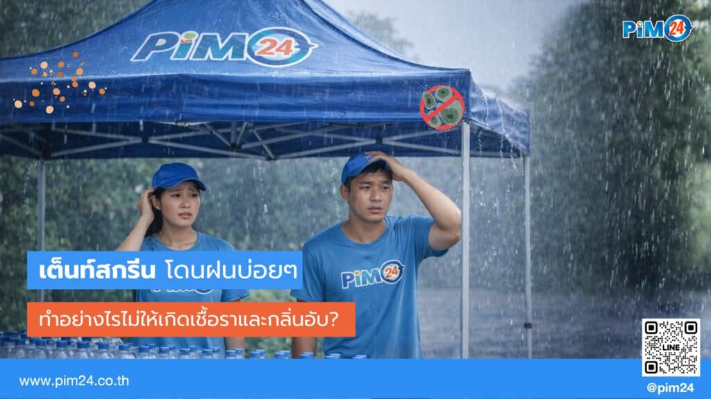 เต็นท์สกรีน