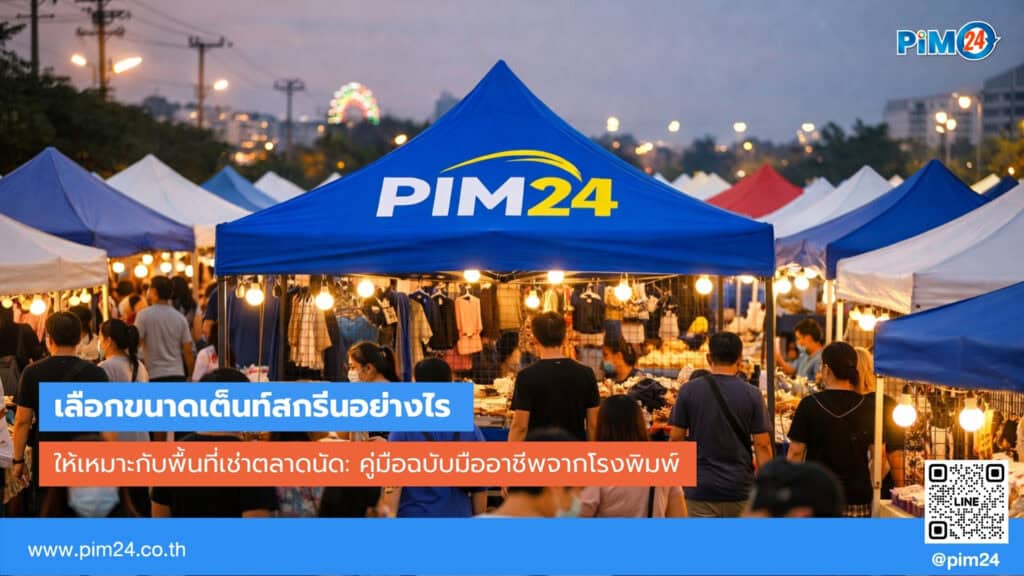 เต็นท์สกรีน