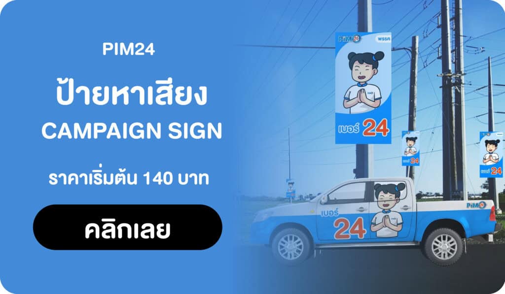 ป้ายเลือกตั้ง