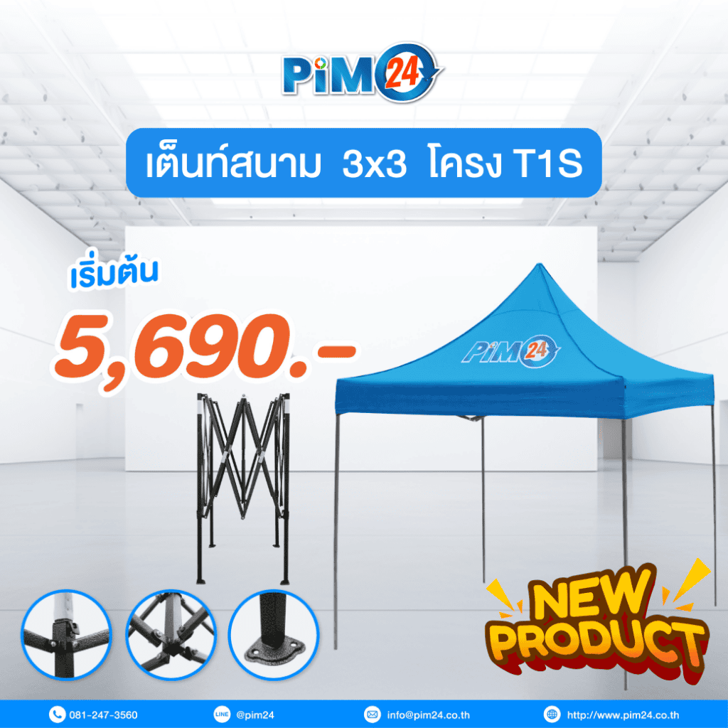 เต็นท์สนาม ออกบูธ