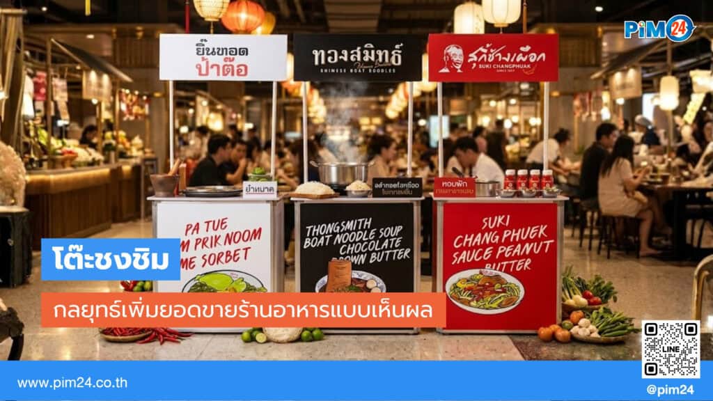 โต๊ะชงชิม