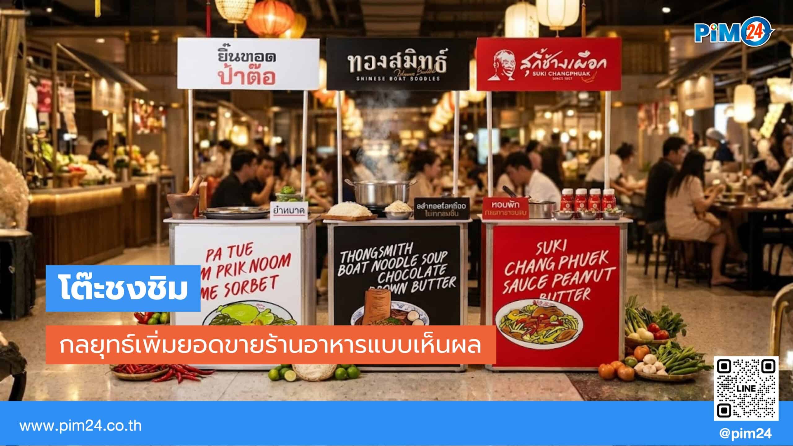 โต๊ะชงชิม
