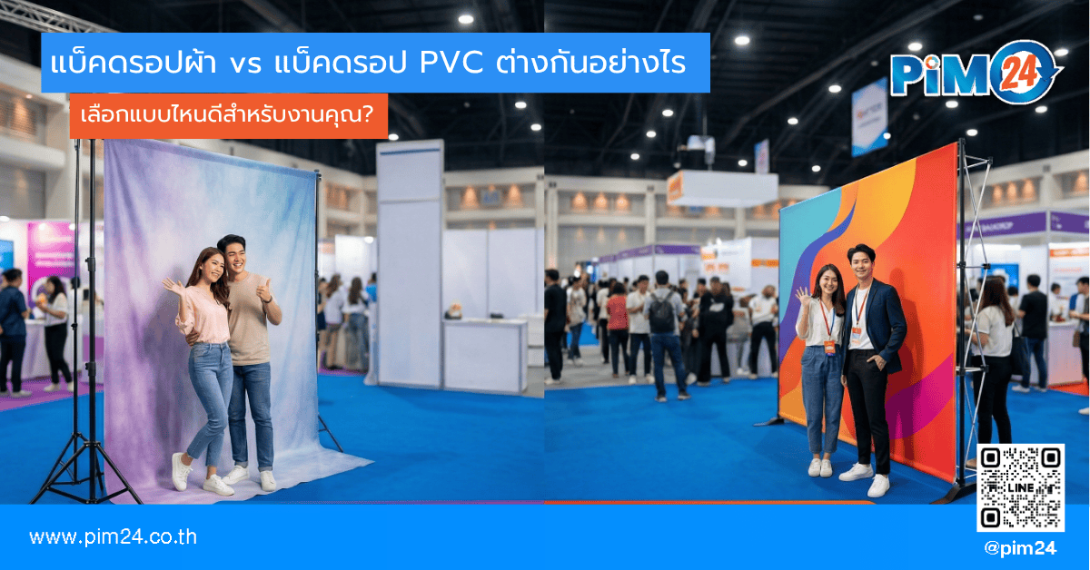 แบ็คดรอปผ้า vs แบ็คดรอป PVC ต่างกันอย่างไร เลือกแบบไหนดีสำหรับงานคุณ?