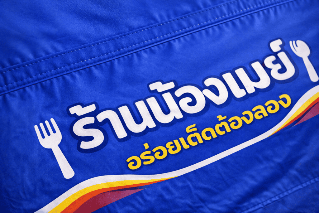 เต็นท์สกรีน
