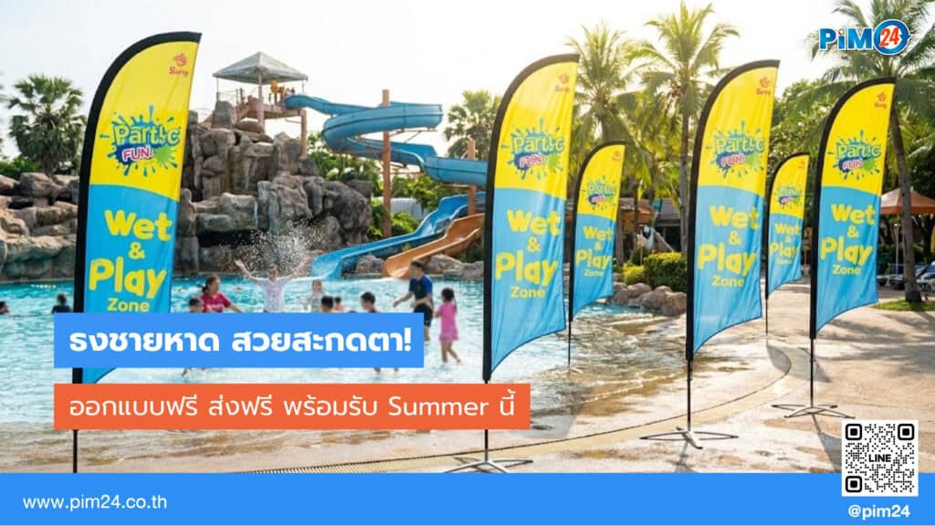 ธงชายหาด ออกแบบฟรี ส่งฟรี พร้อมรับ Summer นี้