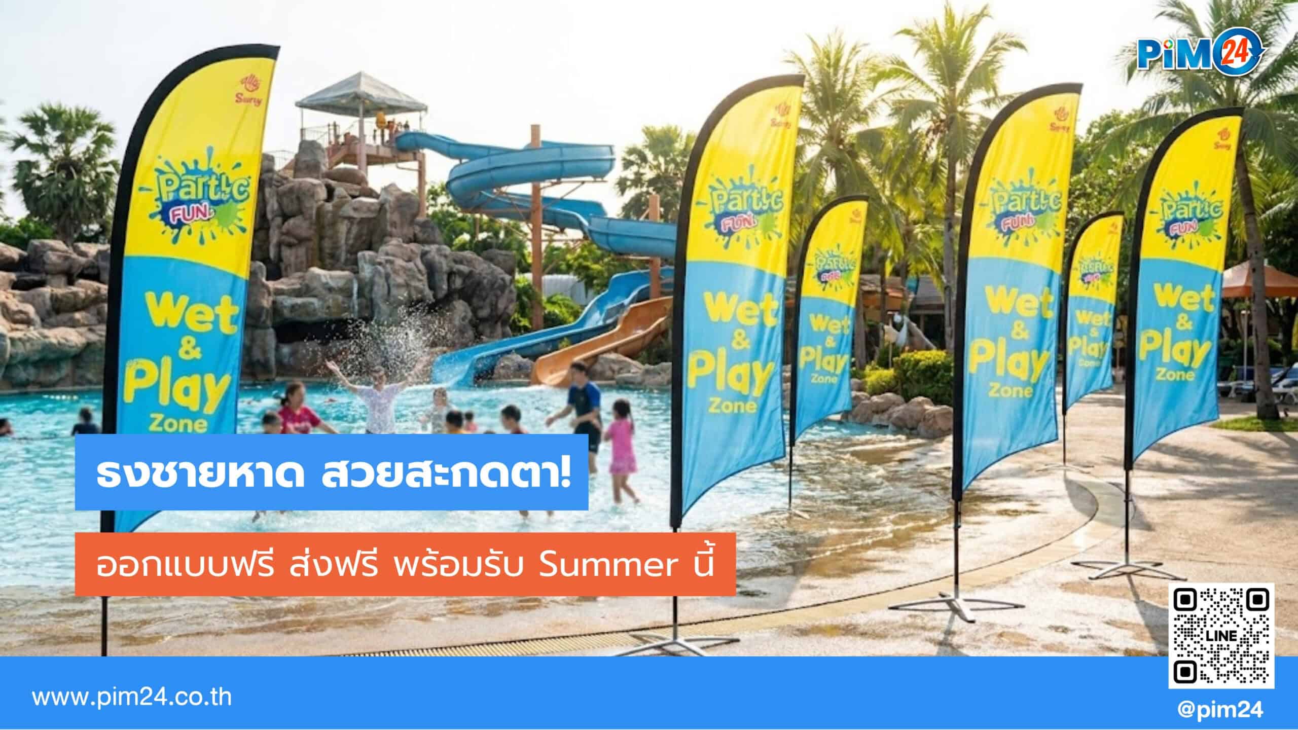 ธงชายหาด ออกแบบฟรี ส่งฟรี พร้อมรับ Summer นี้