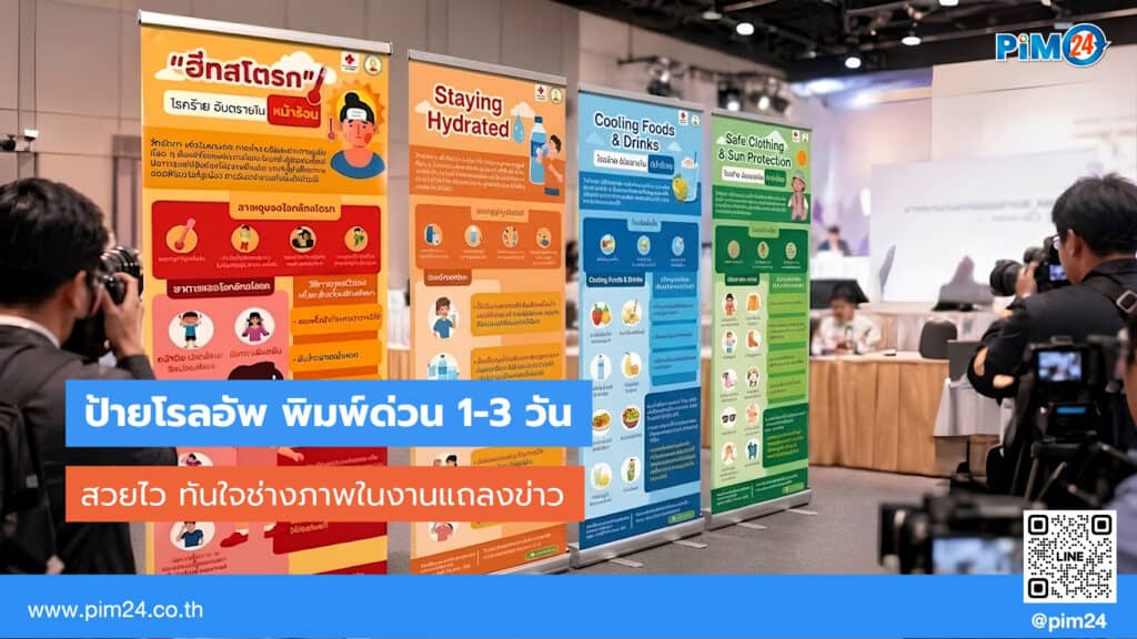 ป้ายโรลอัพ พิมพ์ด่วน 1-3 วัน