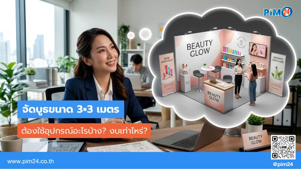 จัดบูธขนาด 3×3 เมตร ต้องใช้อุปกรณ์อะไรบ้าง? งบเท่าไหร่?