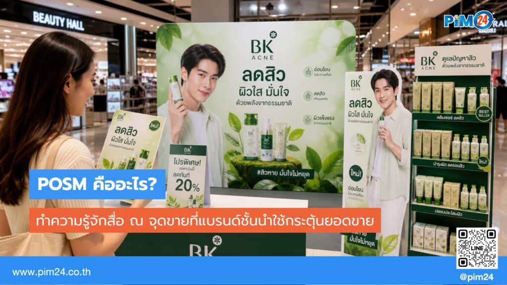 POSM คืออะไร? ประเภท ตัวอย่าง และวิธีเลือกใช้ให้ได้ผลจริง | PIM24
