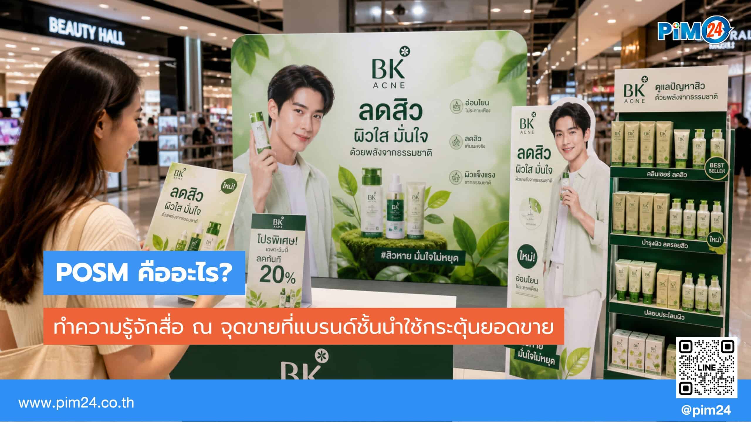 POSM คืออะไร? ประเภท ตัวอย่าง และวิธีเลือกใช้ให้ได้ผลจริง | PIM24