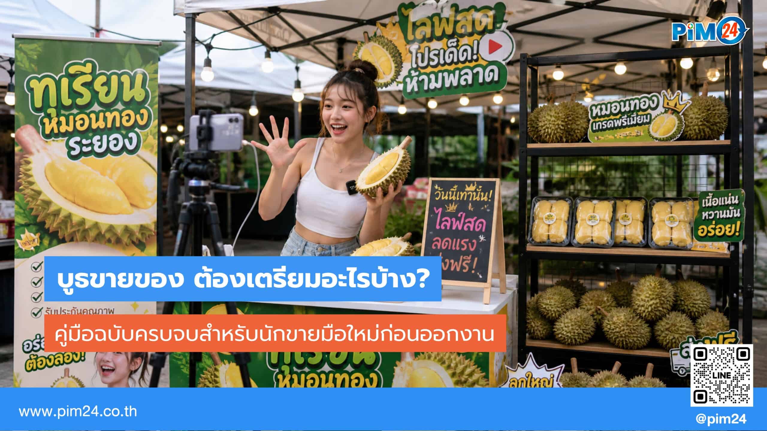 บูธขายของ เตรียมอะไรบ้าง? อุปกรณ์ครบ เคล็ดลับจัดบูธให้ขายดี | PIM24