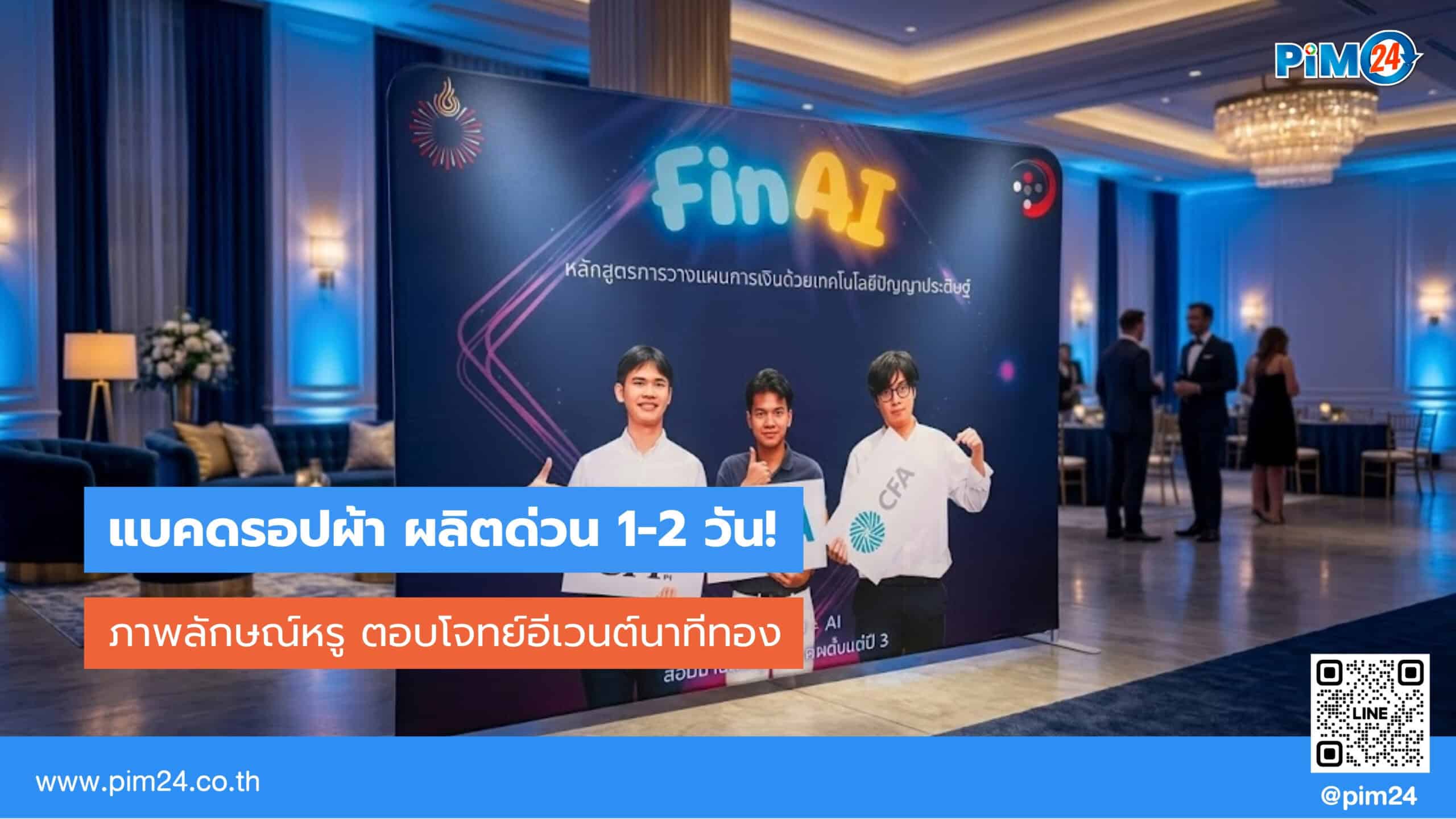แบคดรอปผ้า ผลิตด่วน 1-2 วัน