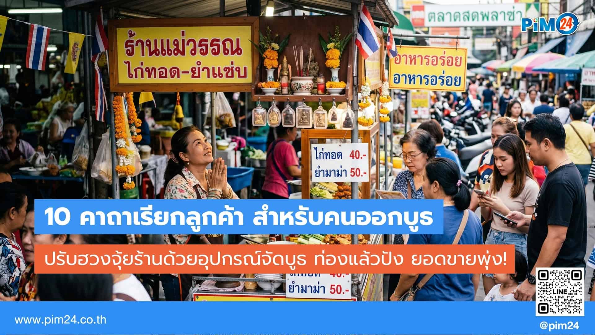 10 คาถาเรียกลูกค้า