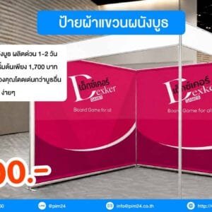 ป้ายผ้าแขวนผนังบูธ