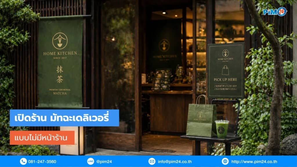เปิดร้าน มัทฉะ เดลิเวอรี่