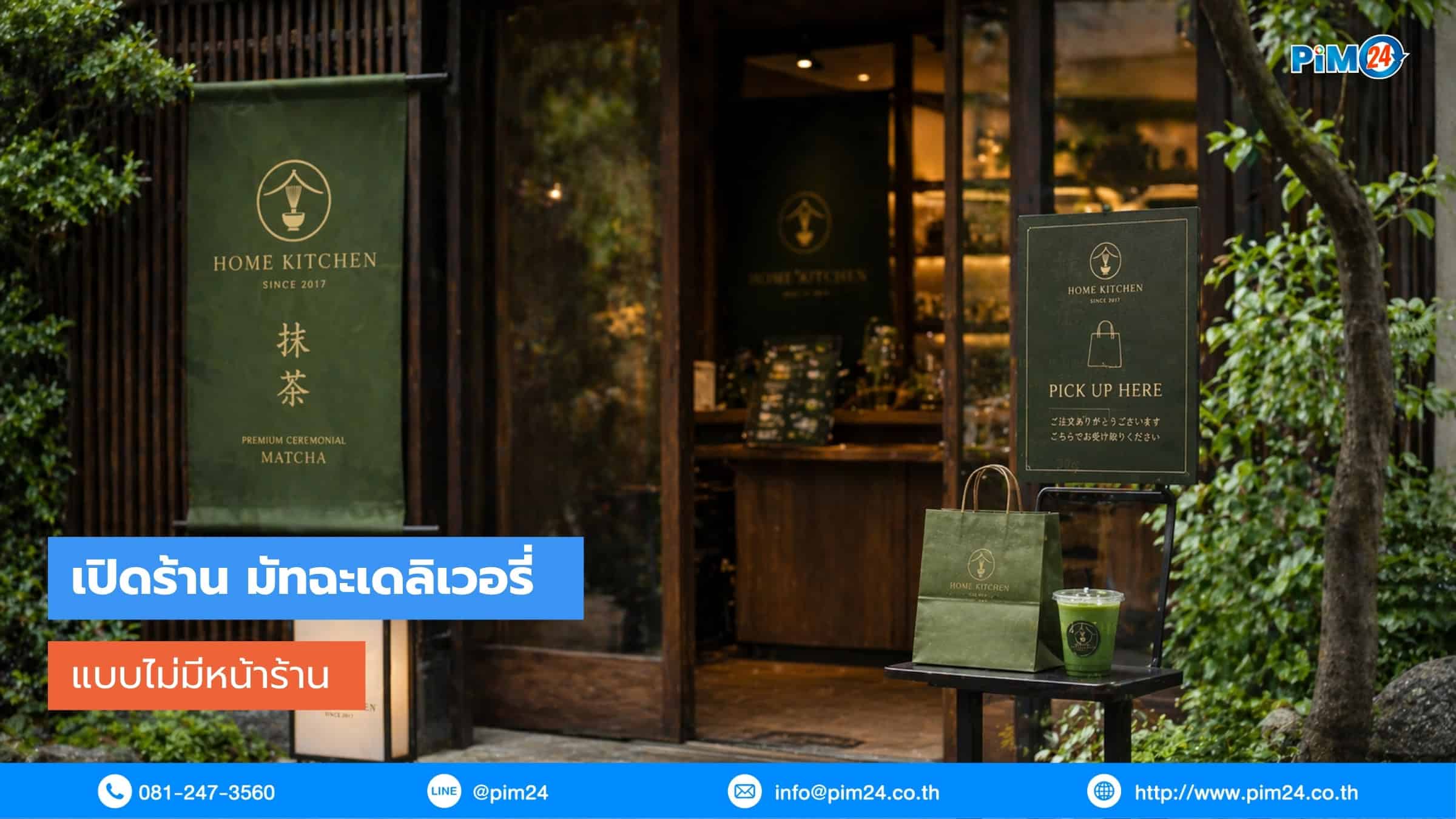 เปิดร้าน มัทฉะ เดลิเวอรี่