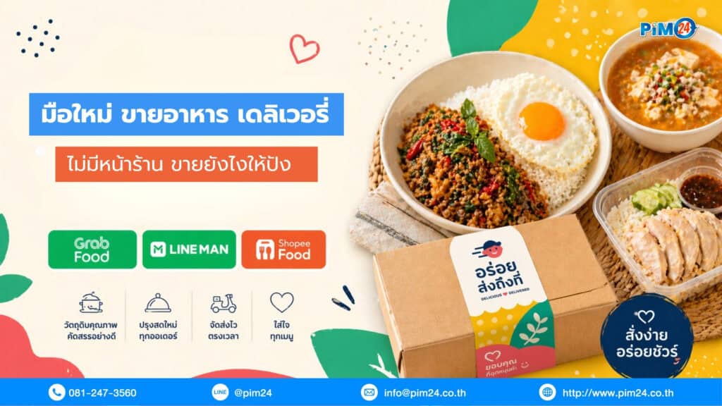 ขายอาหาร เดลิเวอรี่