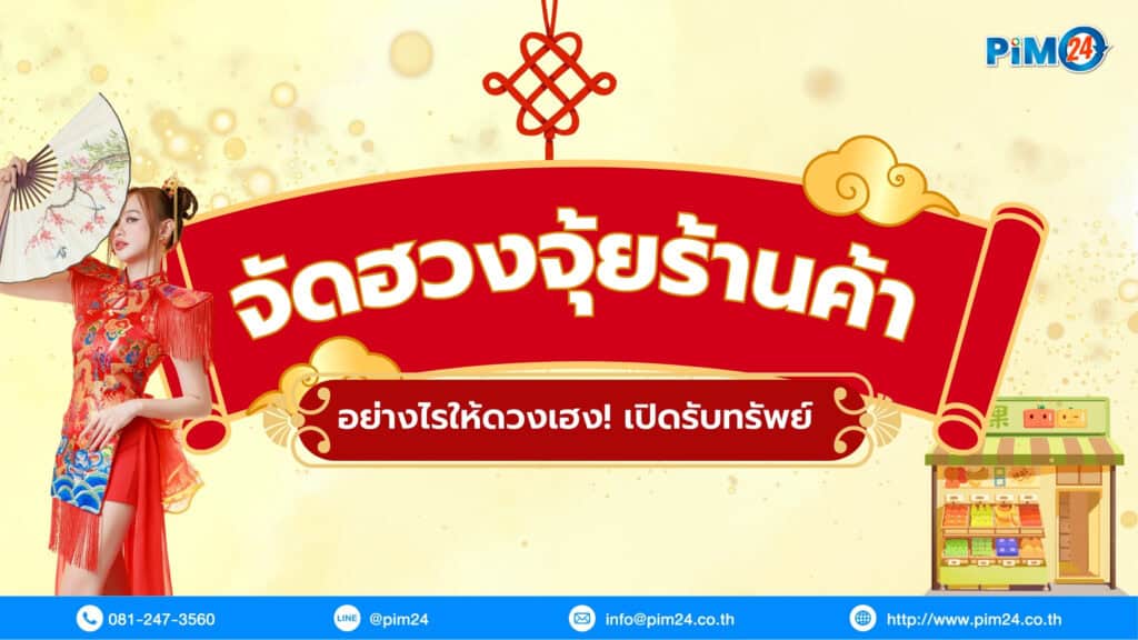 ฮวงจุ้ยร้านค้า