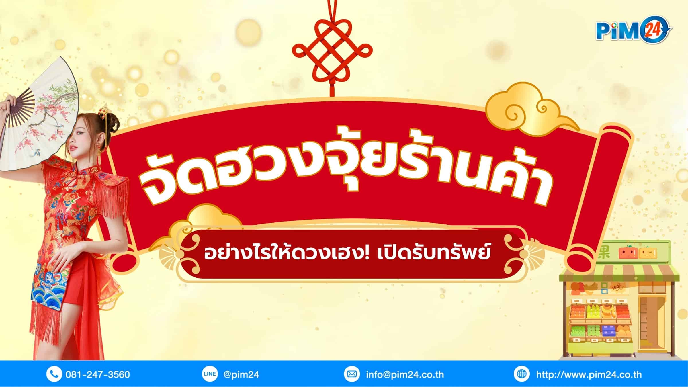 ฮวงจุ้ยร้านค้า