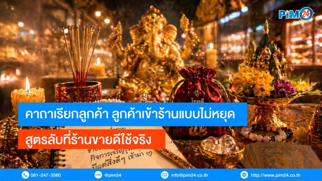 คาถาเรียกลูกค้า