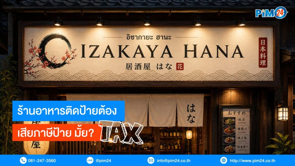 เสียภาษีป้าย