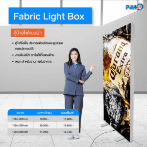 ตู้ป้ายไฟแบบผ้า Fabric Light box
