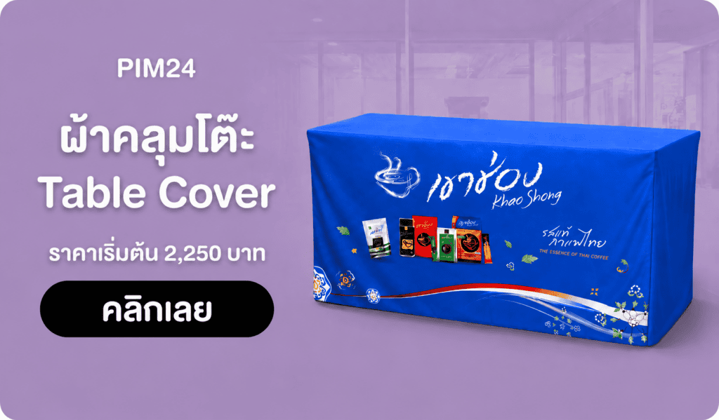 ผ้าคลุมโต๊ะ | Table Cover