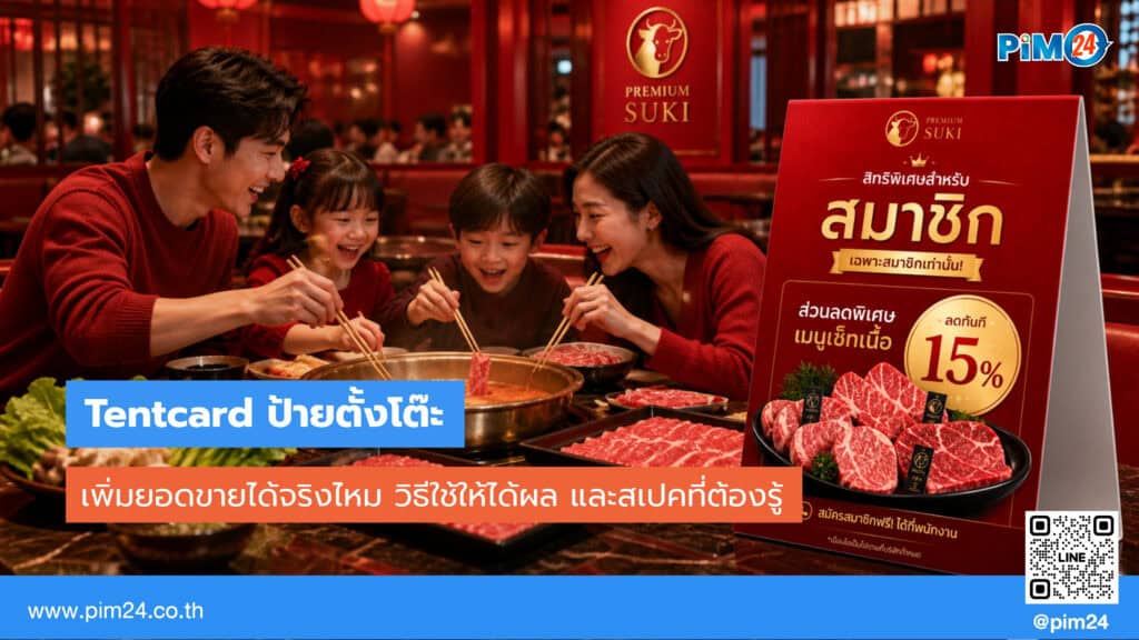 Tentcard ป้ายตั้งโต๊ะ เพิ่มยอดขายได้จริงไหม วิธีใช้ให้ได้ผล และสเปคที่ต้องรู้ | PIM24