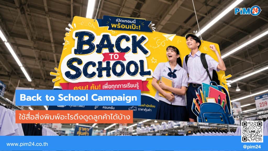 Back to School Campaign สื่อสิ่งพิมพ์ไหนดึงดูดลูกค้าได้บ้าง? | PIM24