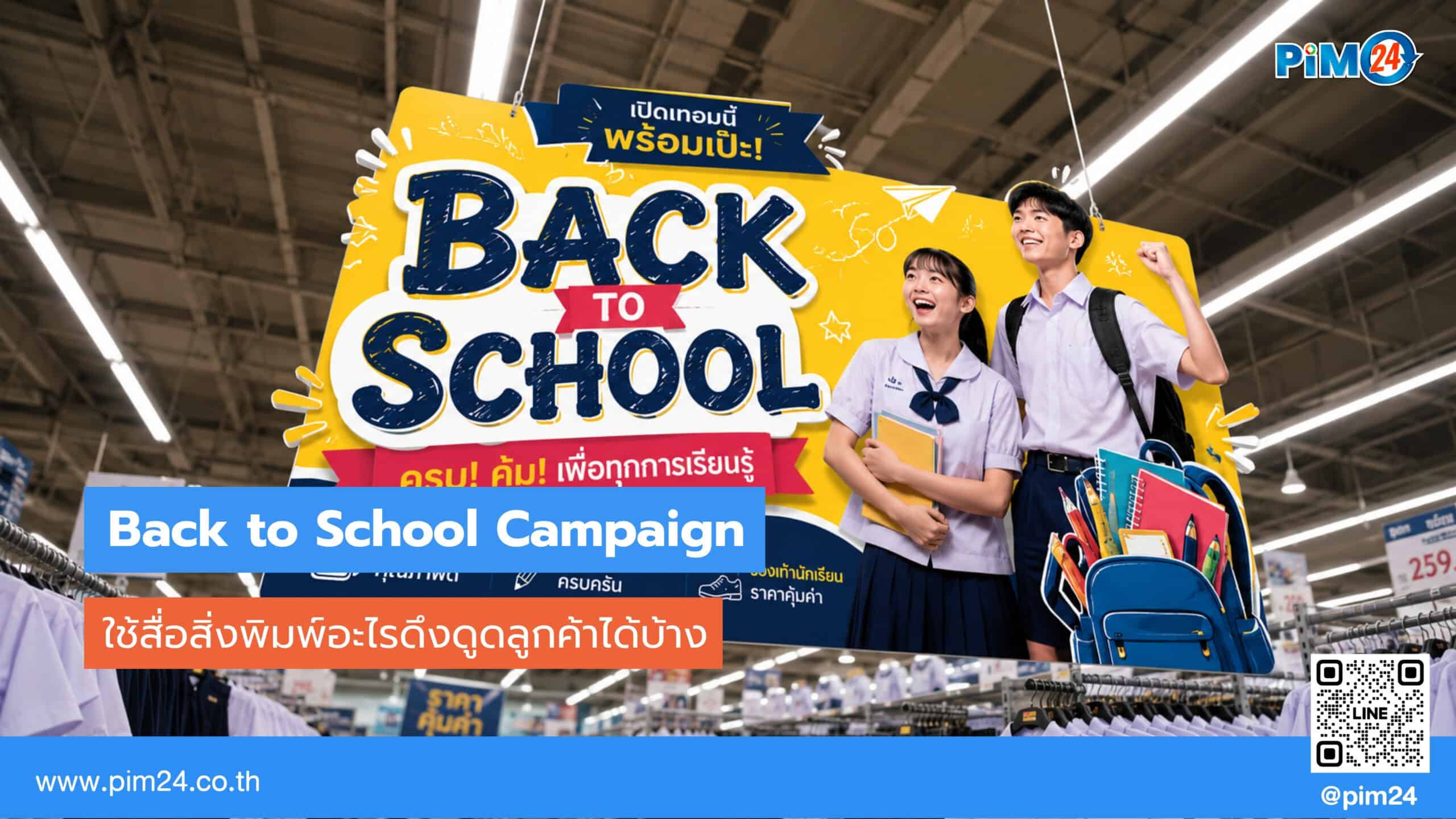 Back to School Campaign สื่อสิ่งพิมพ์ไหนดึงดูดลูกค้าได้บ้าง? | PIM24