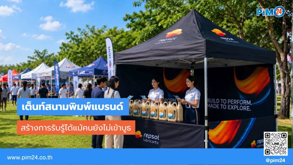 เต็นท์สนาม พิมพ์แบรนด์ สร้างการรับรู้ได้แม้คนยังไม่เข้าบูธ | PIM24