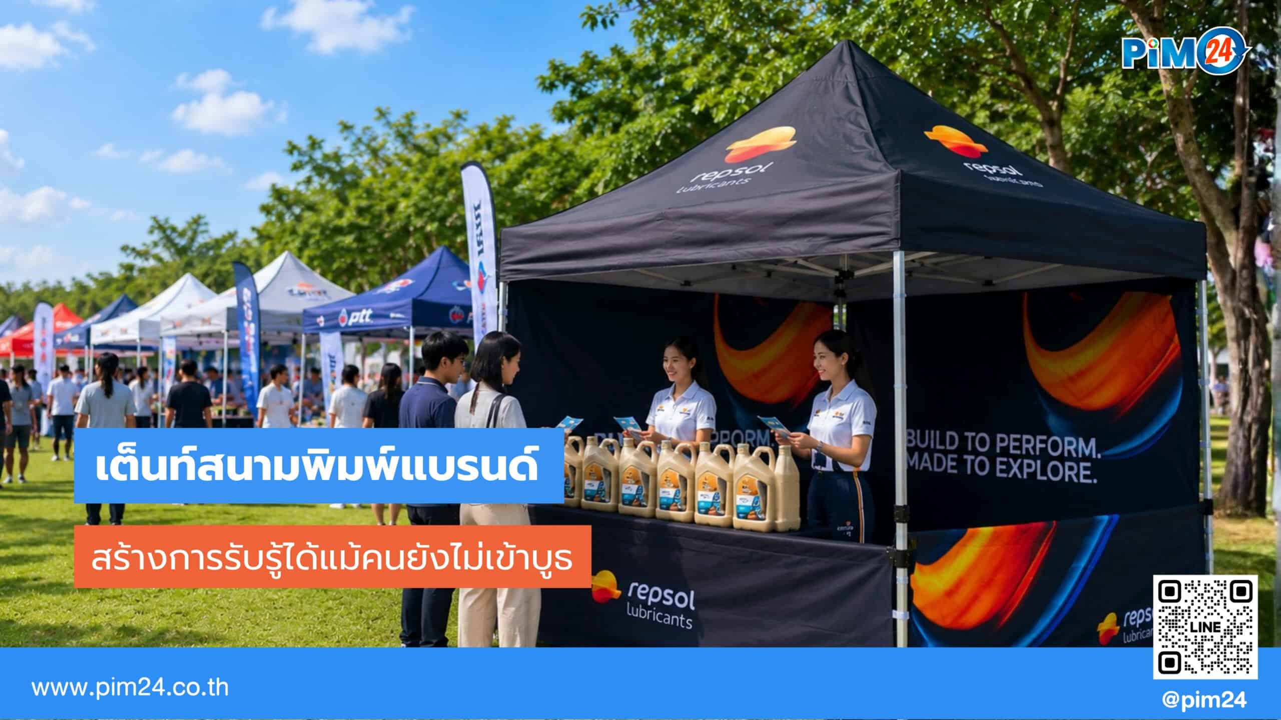 เต็นท์สนาม พิมพ์แบรนด์ สร้างการรับรู้ได้แม้คนยังไม่เข้าบูธ | PIM24