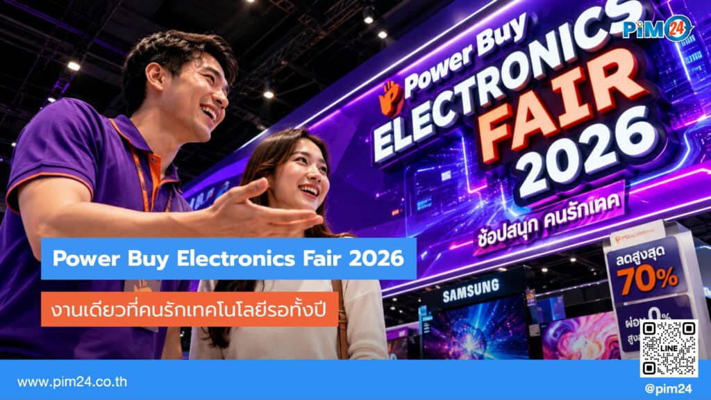 Power Buy Electronics Fair 2026 งานเดียวที่คนรักเทคโนโลยีรอทั้งปี