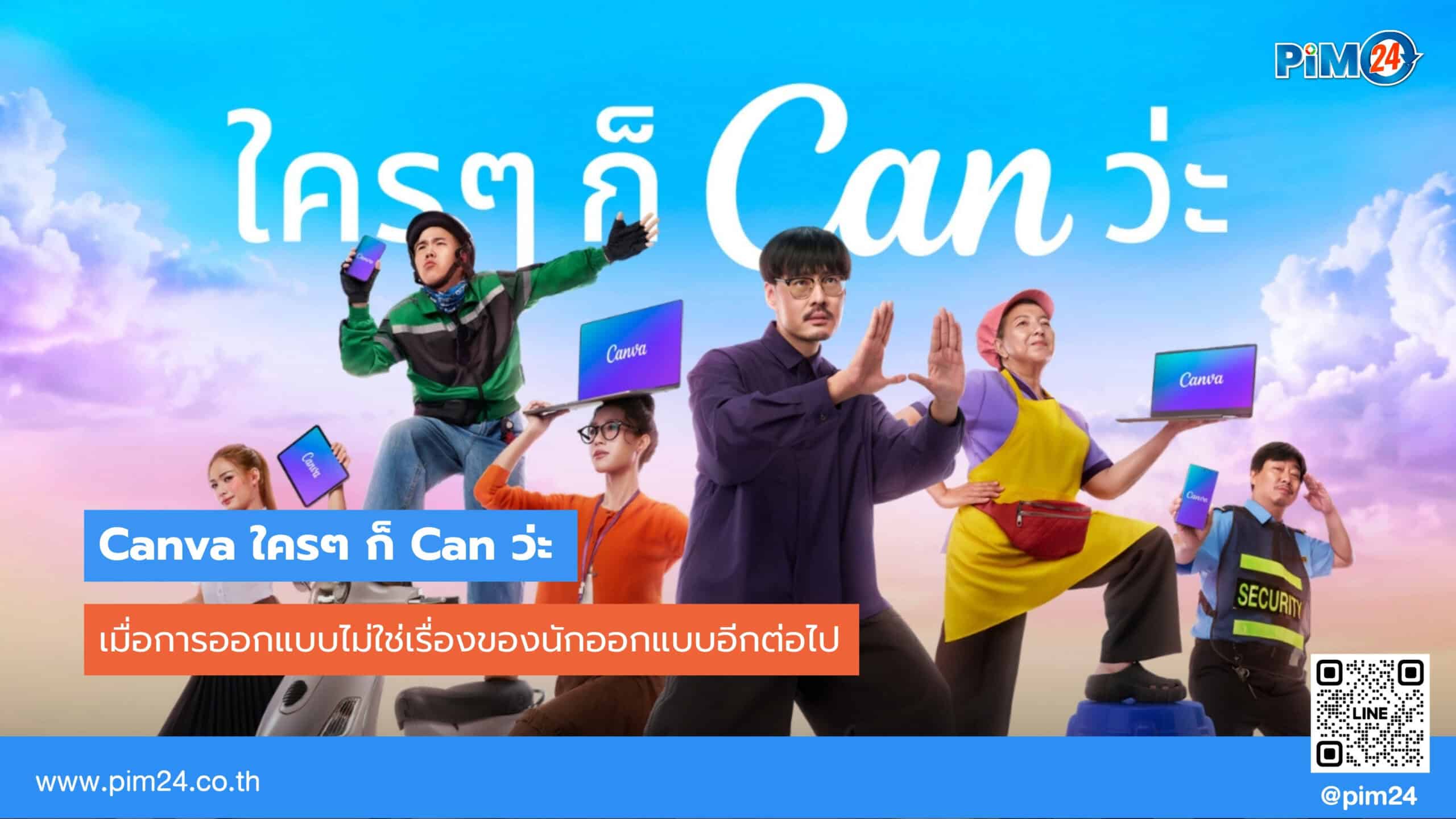 Canva – ใครๆ ก็ Can ว่ะ! เมื่อการออกแบบไม่ใช่เรื่องของนักออกแบบอีกต่อไป