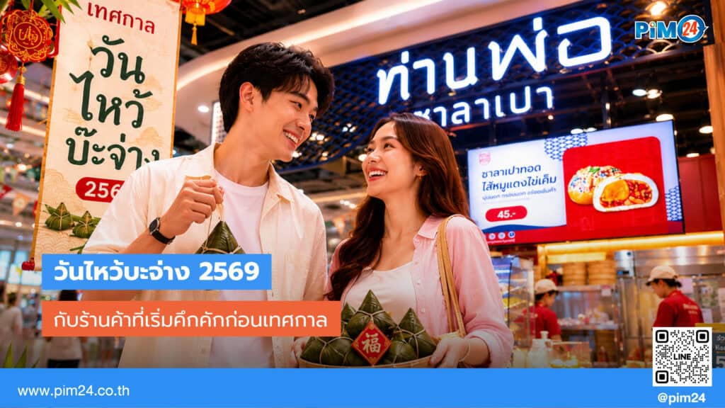 วันไหว้บะจ่าง 2569 กับร้านค้าที่เริ่มคึกคักก่อนเทศกาล เตรียมพร้อมก่อนใคร | PIM24