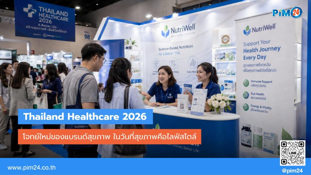 Thailand Healthcare 2026 โจทย์ใหม่ของแบรนด์สุขภาพ ในวันที่สุขภาพคือไลฟ์สไตล์ | PIM24
