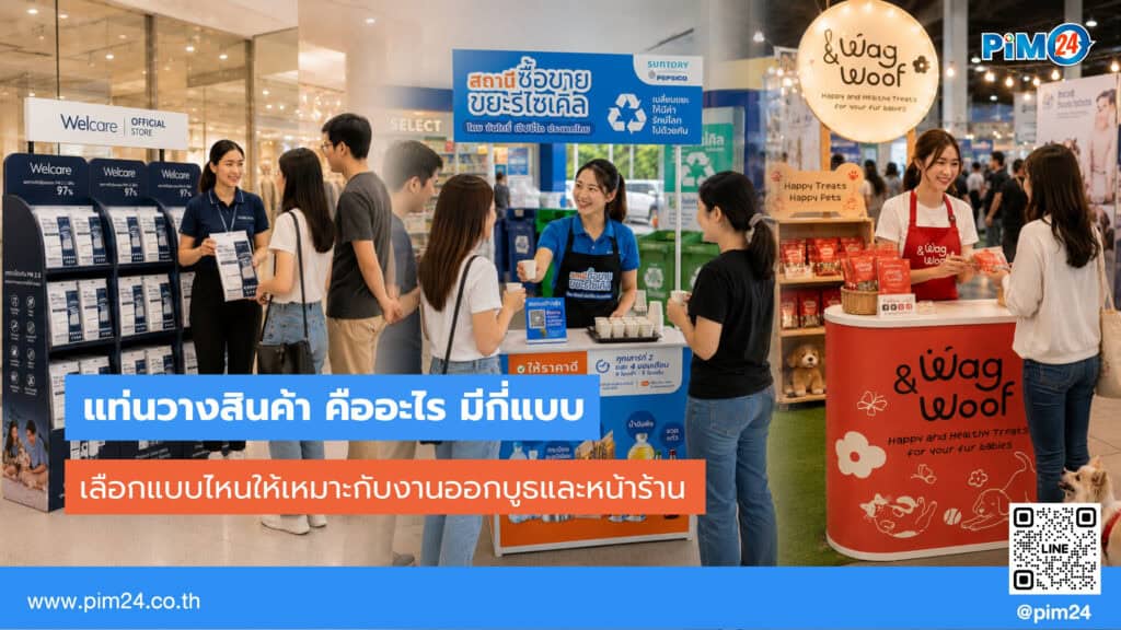 แท่นวางสินค้า มีกี่แบบ เลือกอย่างไรให้เหมาะกับบูธและร้านค้า ราคาเท่าไหร่? | PIM24