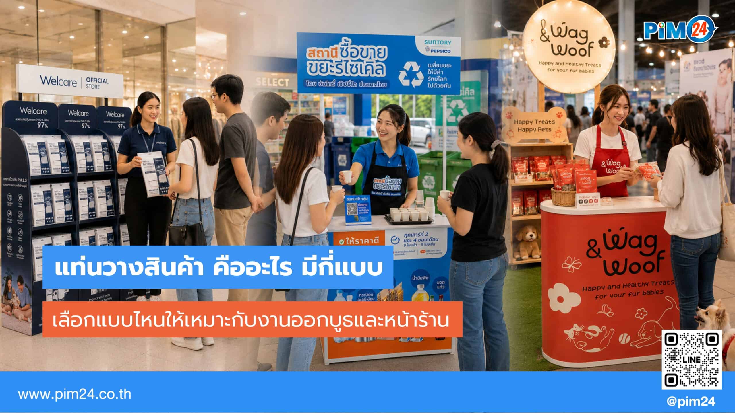 แท่นวางสินค้า มีกี่แบบ เลือกอย่างไรให้เหมาะกับบูธและร้านค้า ราคาเท่าไหร่? | PIM24