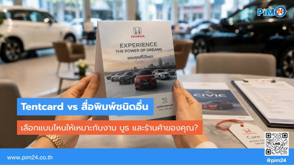 Tentcard vs โบรชัวร์ vs โรลอัพ vs ป้ายแท็ก เลือกสื่อพิมพ์ไหนให้เหมาะกับงาน | PIM24