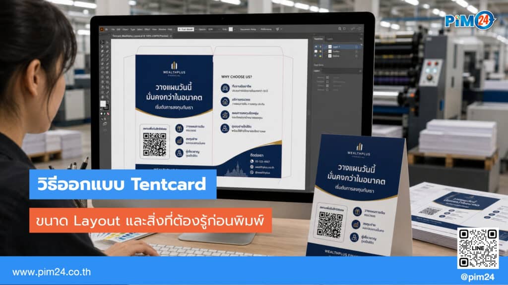 วิธีออกแบบ Tentcard ให้ได้ผล ขนาด Layout และสิ่งที่ต้องรู้ก่อนพิมพ์ | PIM24