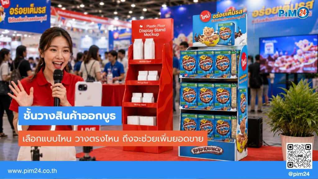 ชั้นวางสินค้าออกบูธ เลือกแบบไหน วางตรงไหน ถึงจะช่วยเพิ่มยอดขาย | PIM24