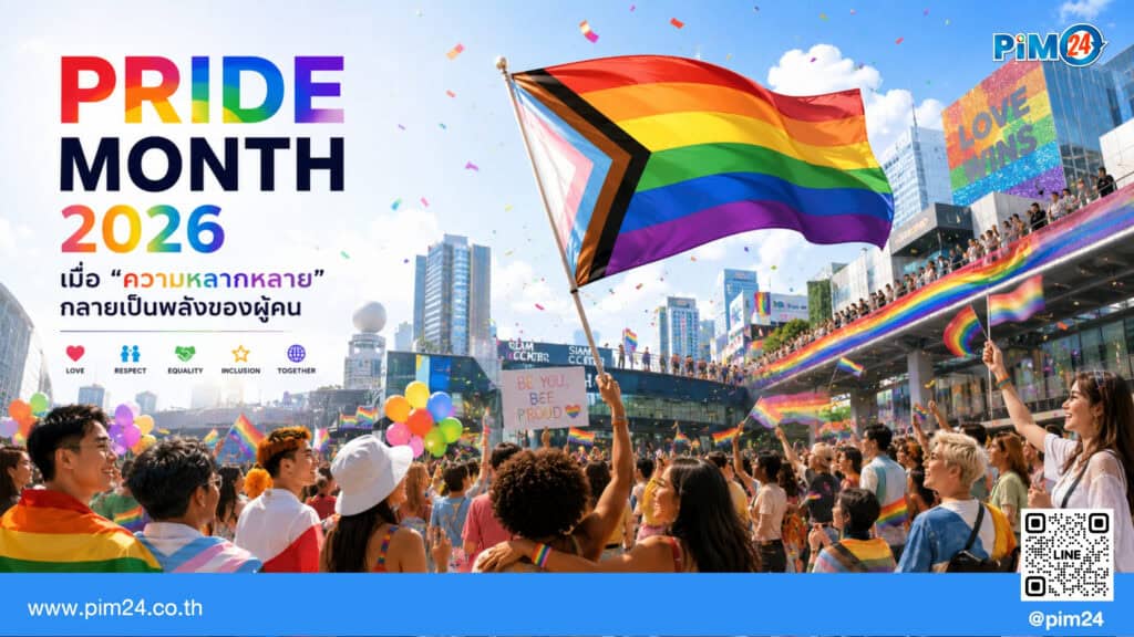 Pride Month 2026 เมื่อความหลากหลายกลายเป็นพลังของผู้คน | Pim24